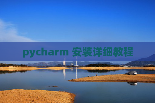 pycharm 安装详细教程