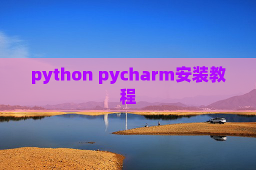 python pycharm安装教程 python pycharm安装教程