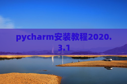 pycharm安装教程2020.3.1