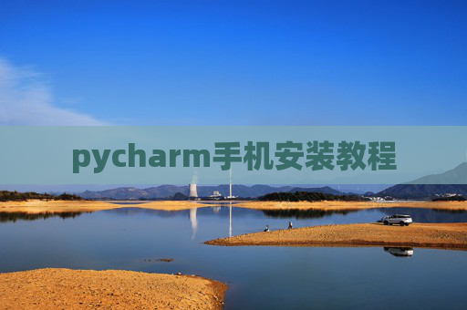 pycharm手机安装教程 pycharm手机安装教程